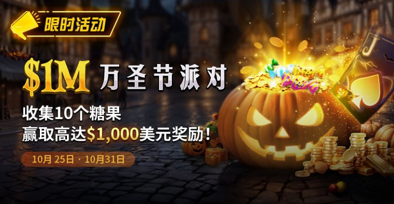 【ACR扑克】限时活动：10/25-10/31万圣节派对1M收集10个糖果赢取高达1000美元奖励