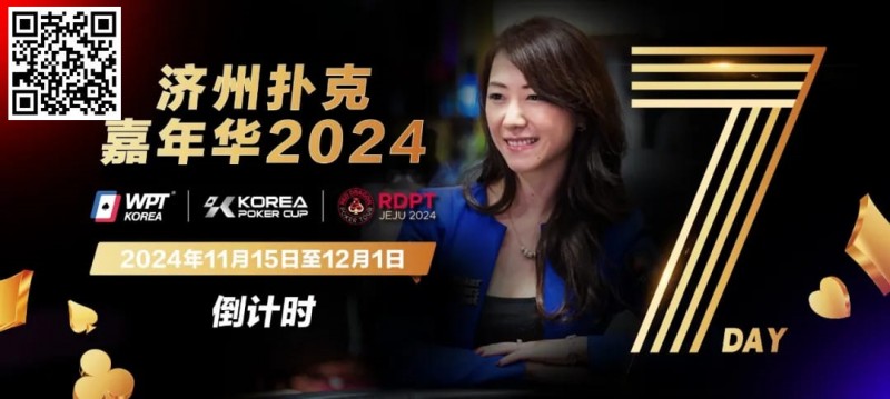 【ACR扑克】倒计时5天｜Celina Lin与你相约济州扑克嘉年华