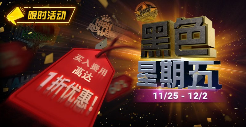 【ACR扑克】限时活动：11月25日-12月2日黑色星期五锦标赛买入费用高达1折优惠