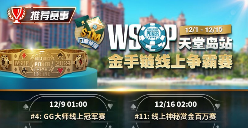 【ACR扑克】推荐赛事：12月1日-12月5日WSOP天堂岛站金手链线上争霸赛