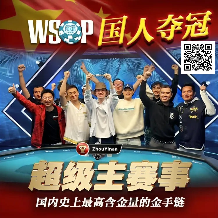 【ACR扑克】线上WSOP曾两度亚军，周懿楠一鸣惊人的WSOP天堂岛主赛事金手链之路！