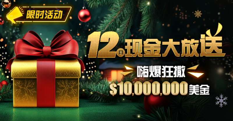 【ACR扑克】限时活动：12月最全优惠狂撒1,000万美金！