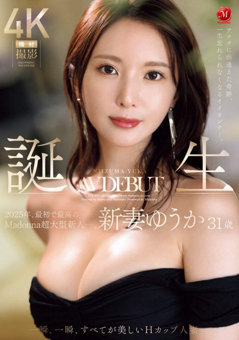 （JUR-024)2025年片商Madonna最强的新人！新妻ゆうか(新妻优香)让你忘了旧爱！