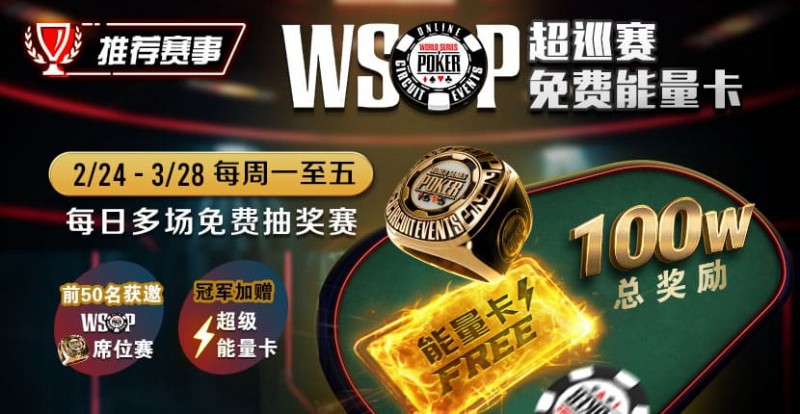 【ACR扑克】推荐赛事：2/24-3/28每日多场免费抽奖赛  WSOP超巡赛免费能量卡