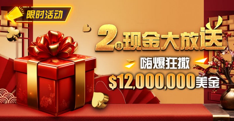 【ACR扑克】限时活动：25年2月现金大放送狂撒1,200万美金！